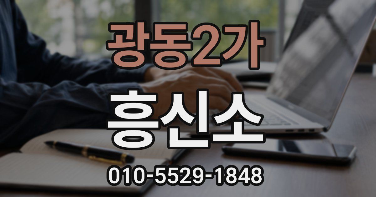 광동2가 흥신소