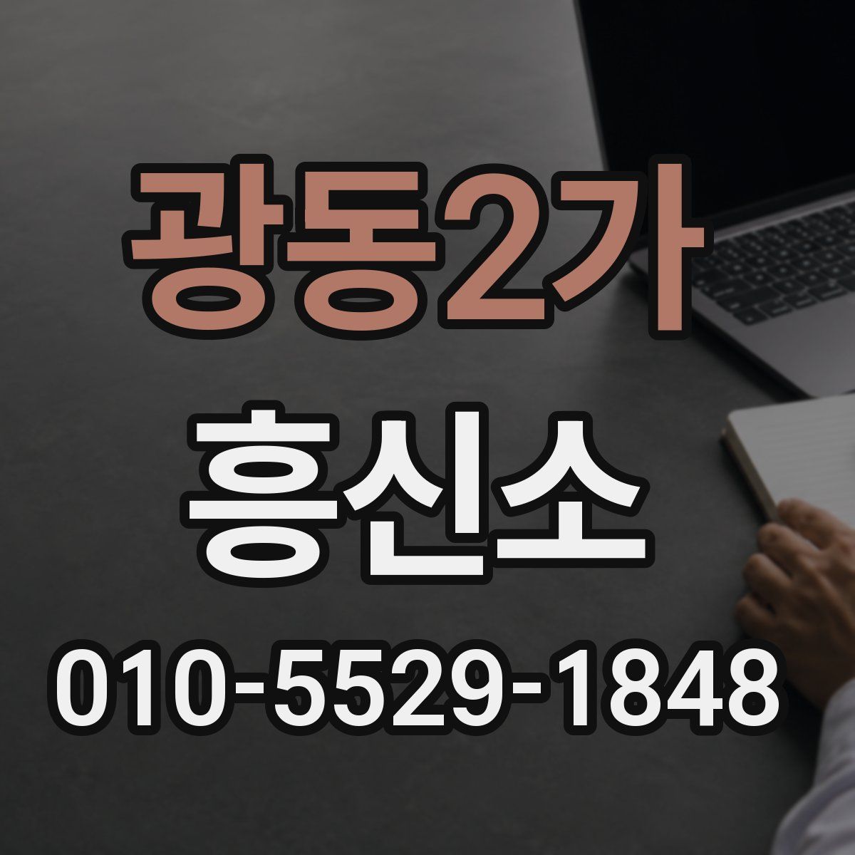 광동2가 흥신소
