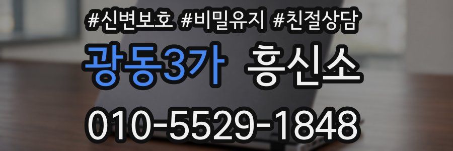 광동3가 흥신소