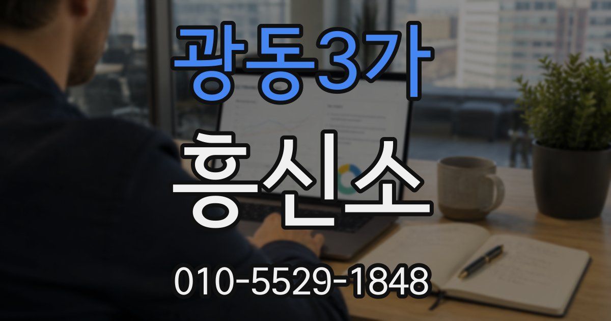 광동3가 흥신소