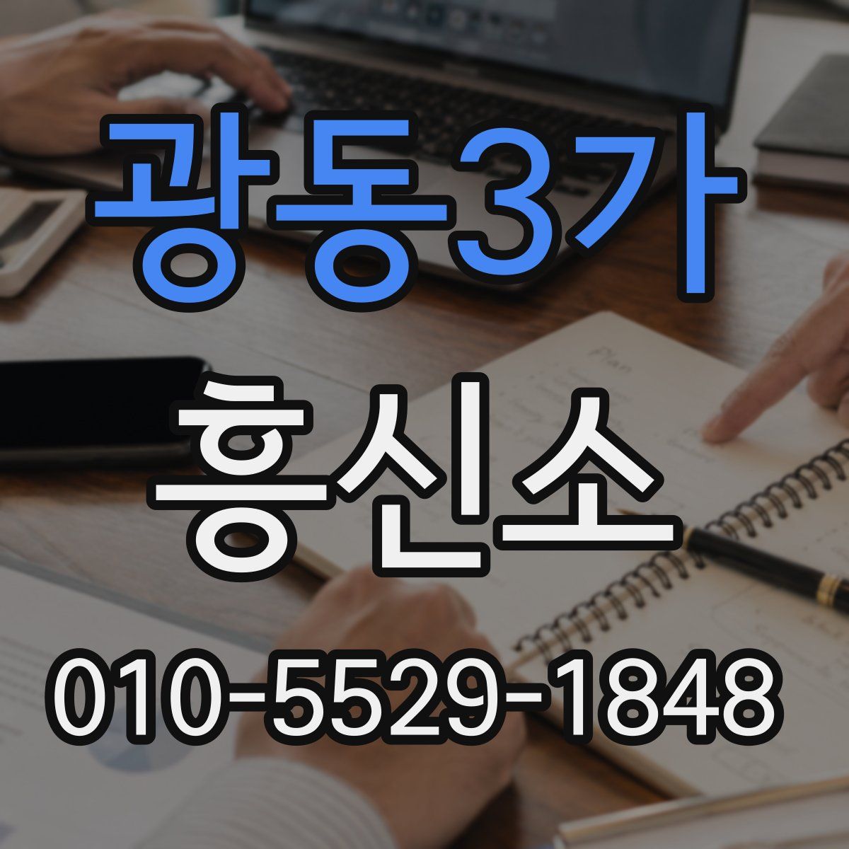 광동3가 흥신소