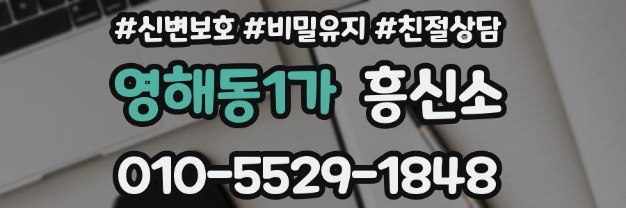 영해동1가 흥신소