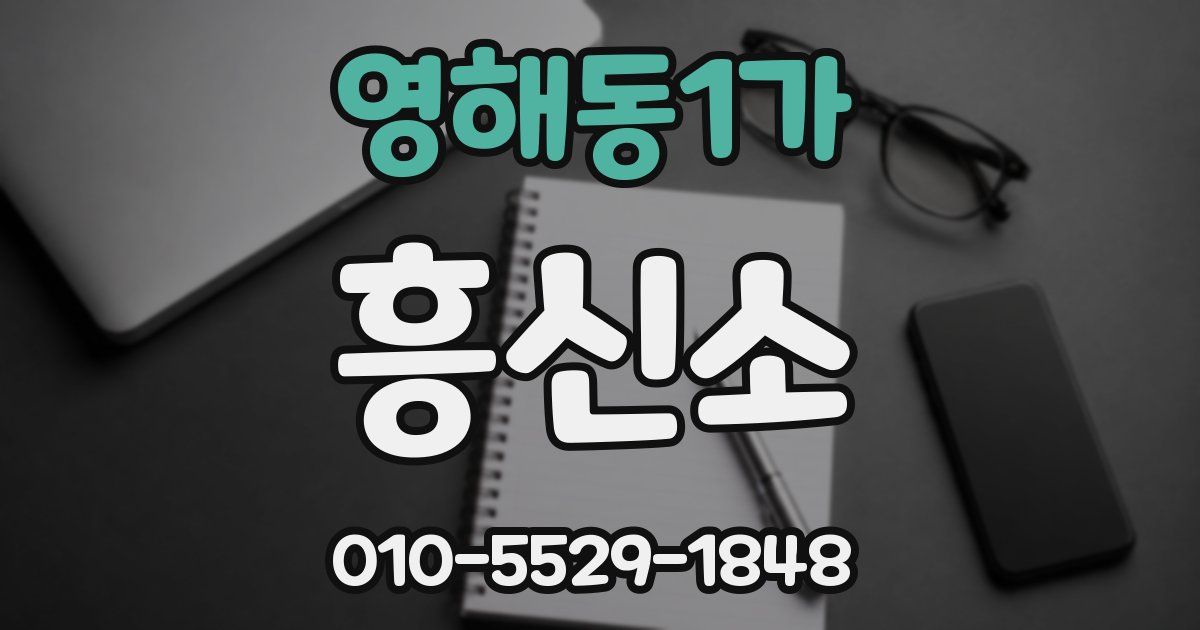 영해동1가 흥신소