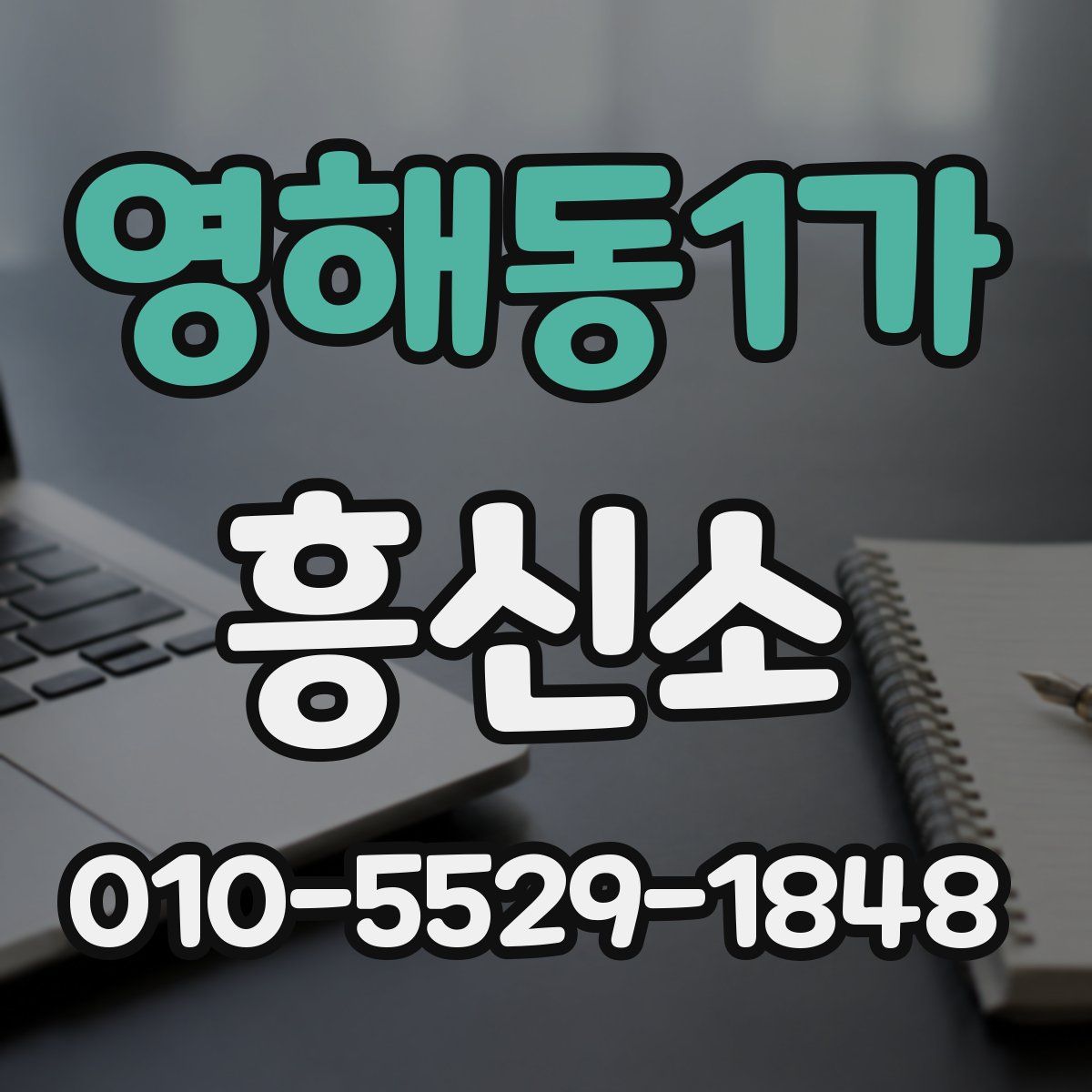 영해동1가 흥신소