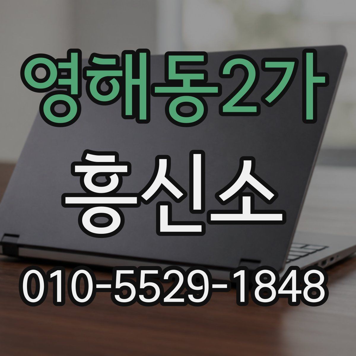 영해동2가 흥신소 문의가 필요할 때 살펴볼 준비물