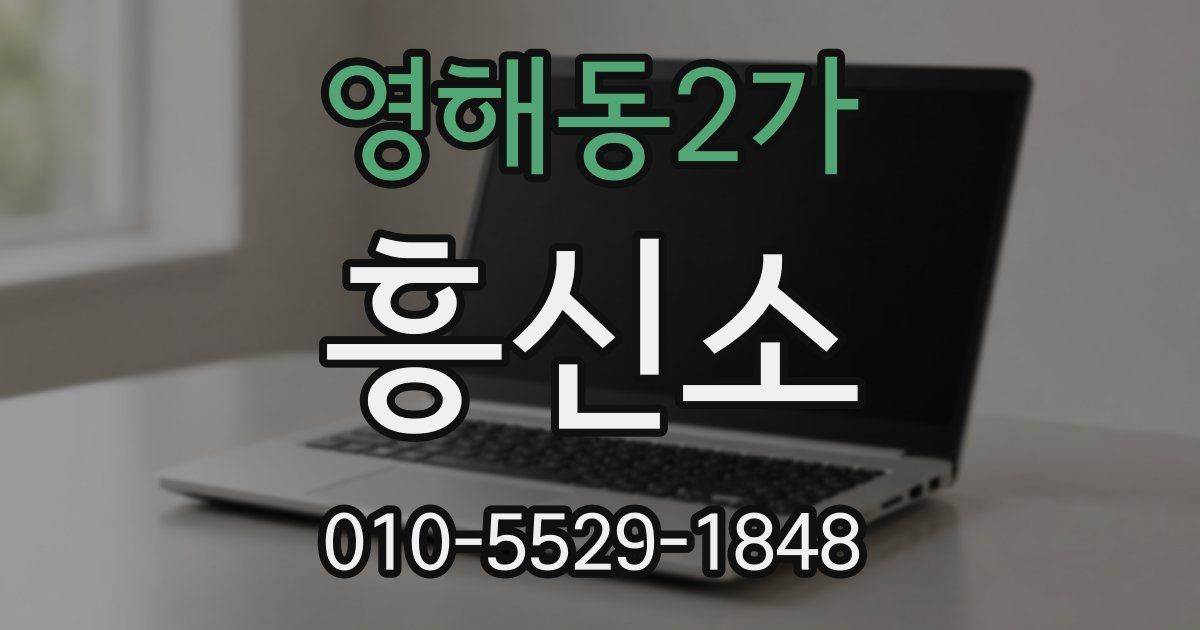 영해동2가 흥신소