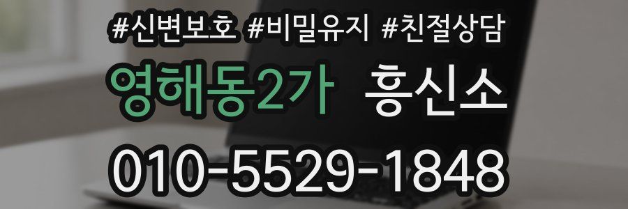 영해동2가 흥신소