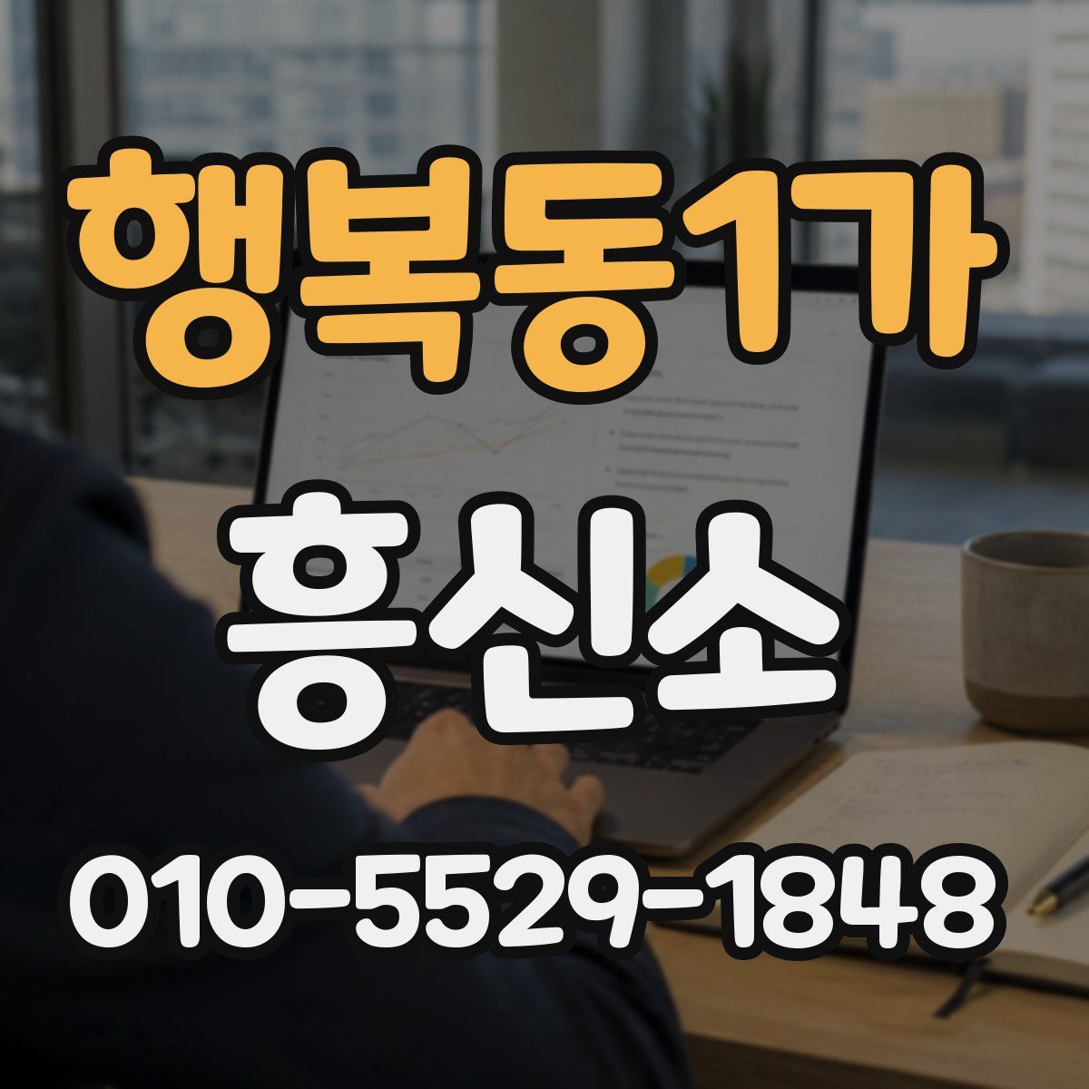 행복동1가 흥신소