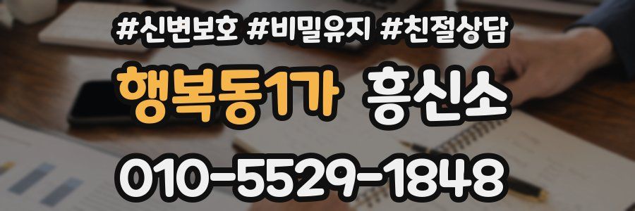 행복동1가 흥신소