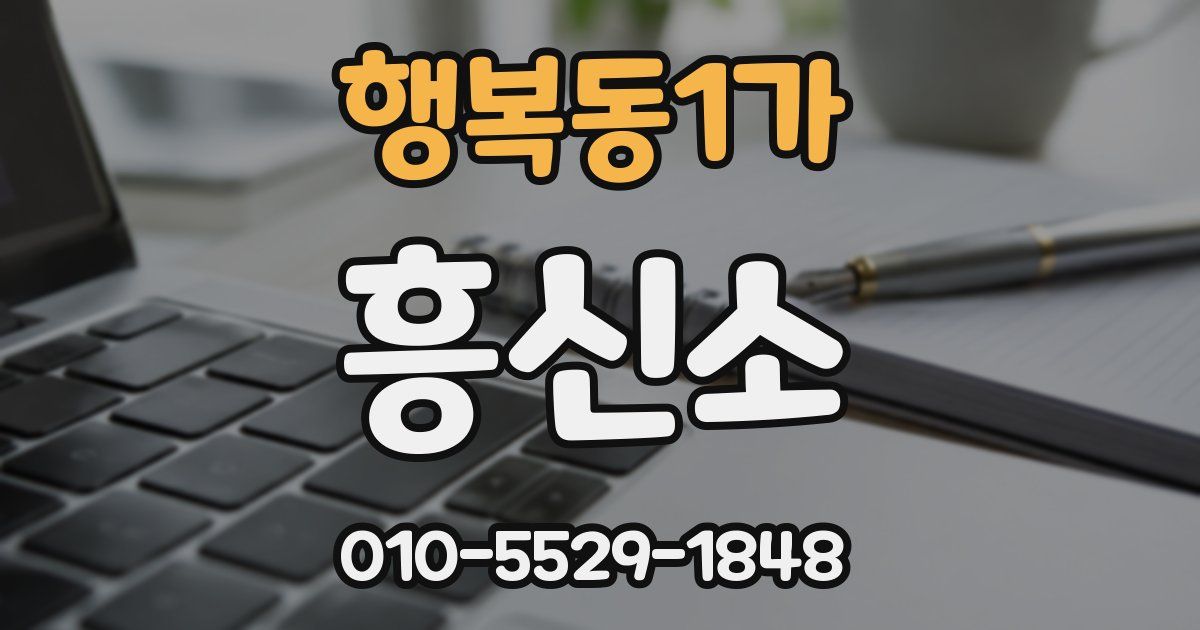 행복동1가 흥신소