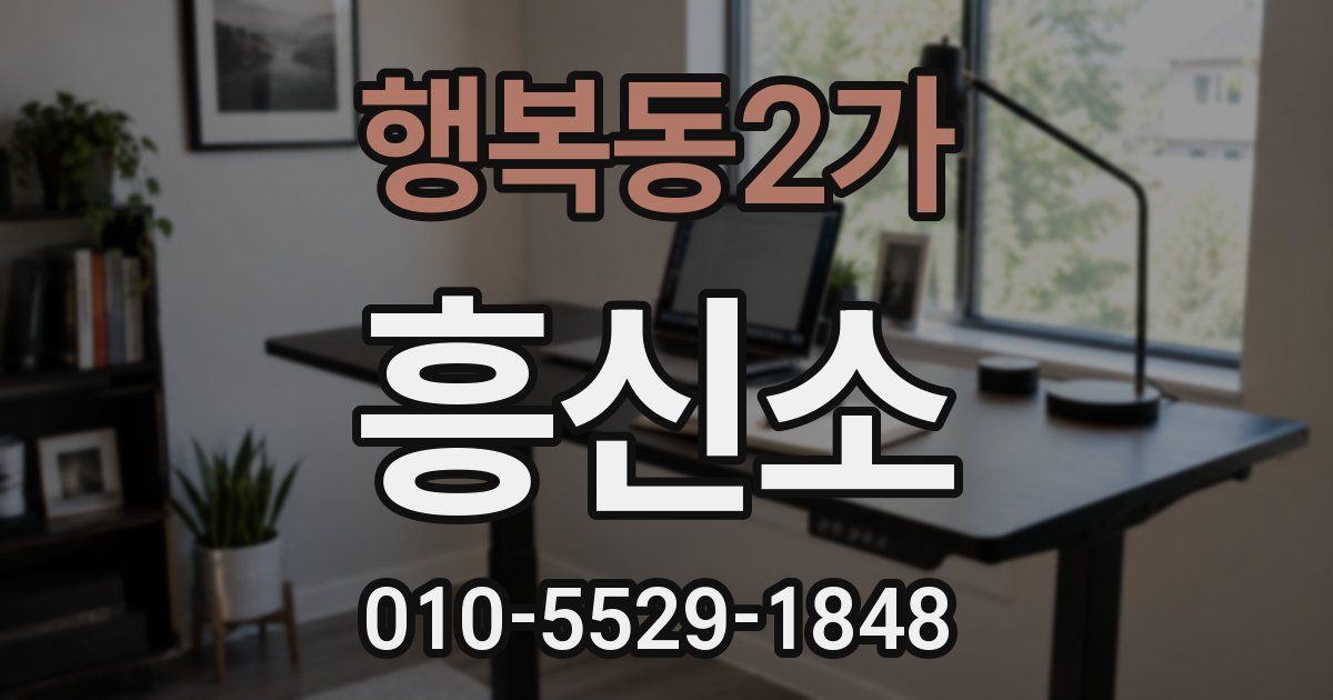 행복동2가 흥신소