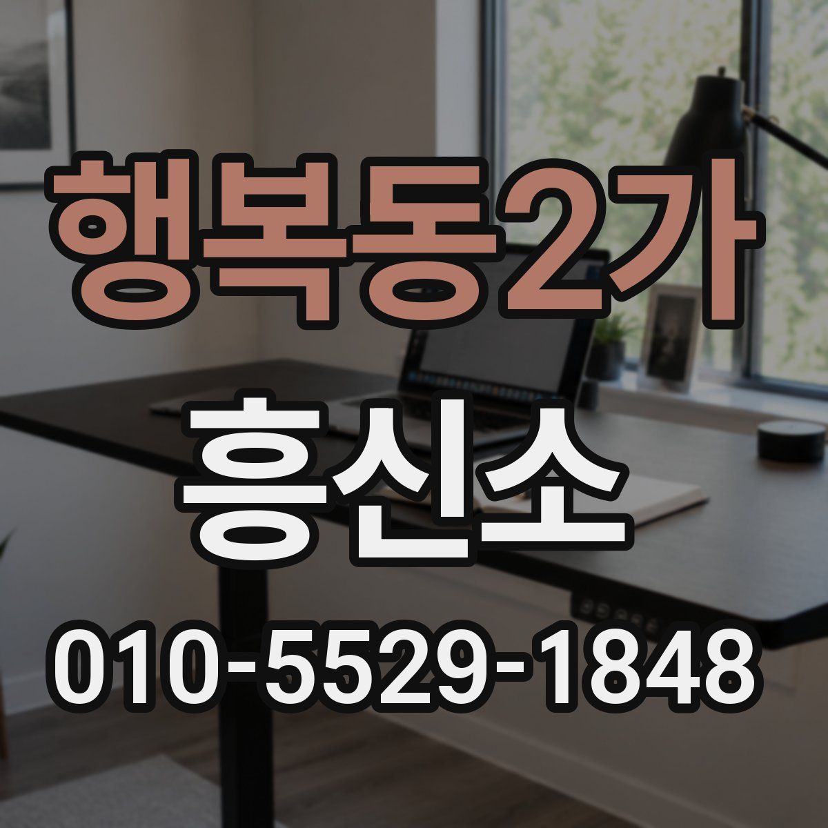 행복동2가 흥신소