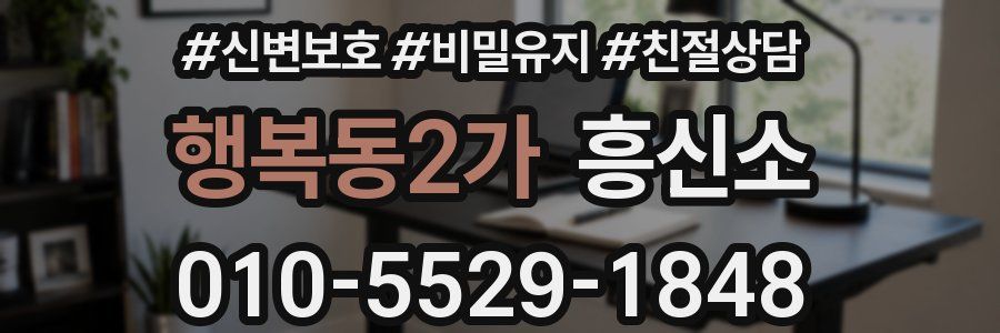 행복동2가 흥신소