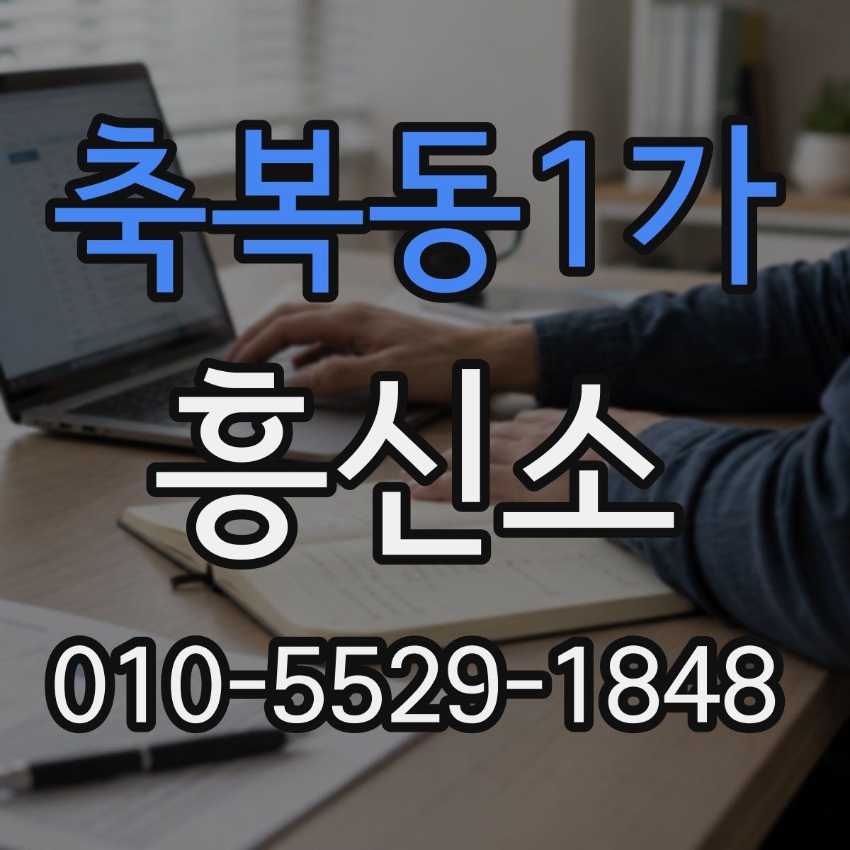 축복동1가 흥신소 통해 확인 가능한 업무 범위