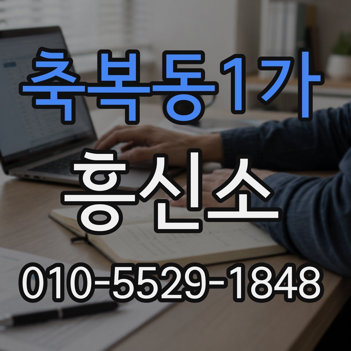 축복동1가 흥신소