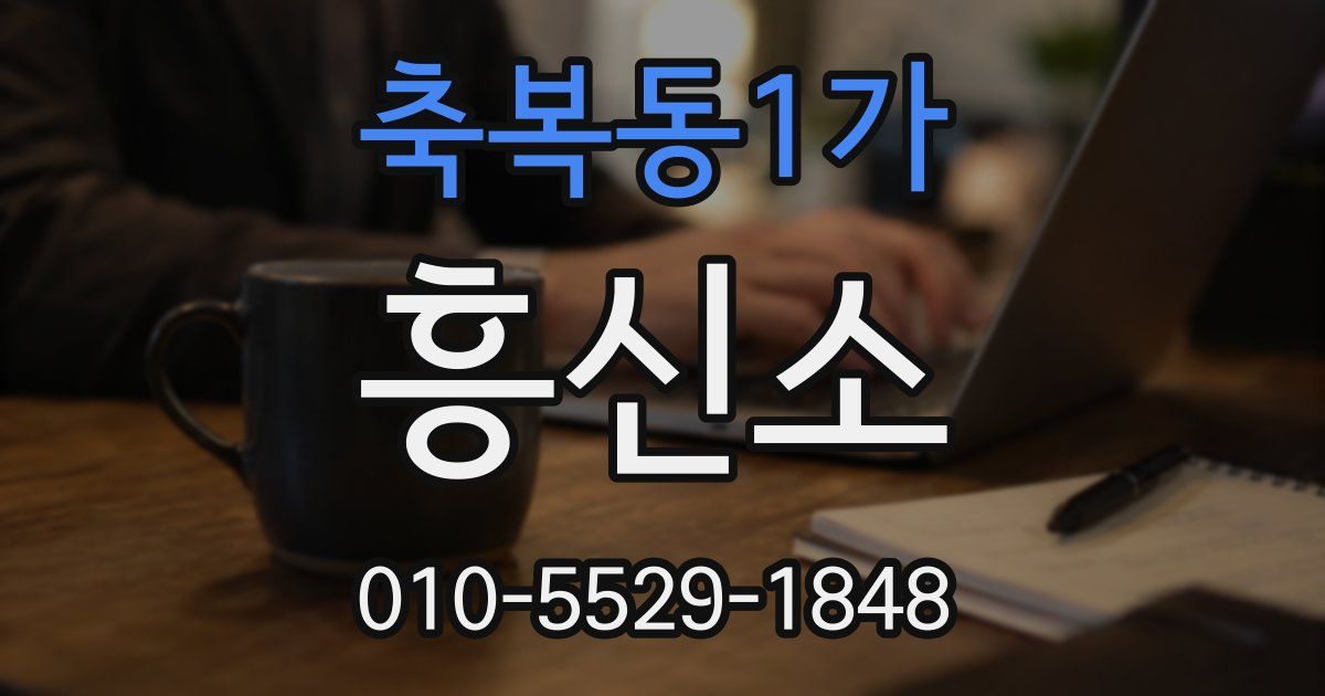 축복동1가 흥신소