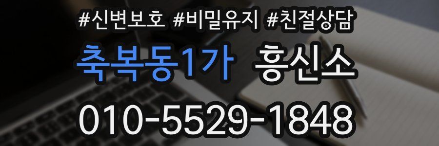 축복동1가 흥신소