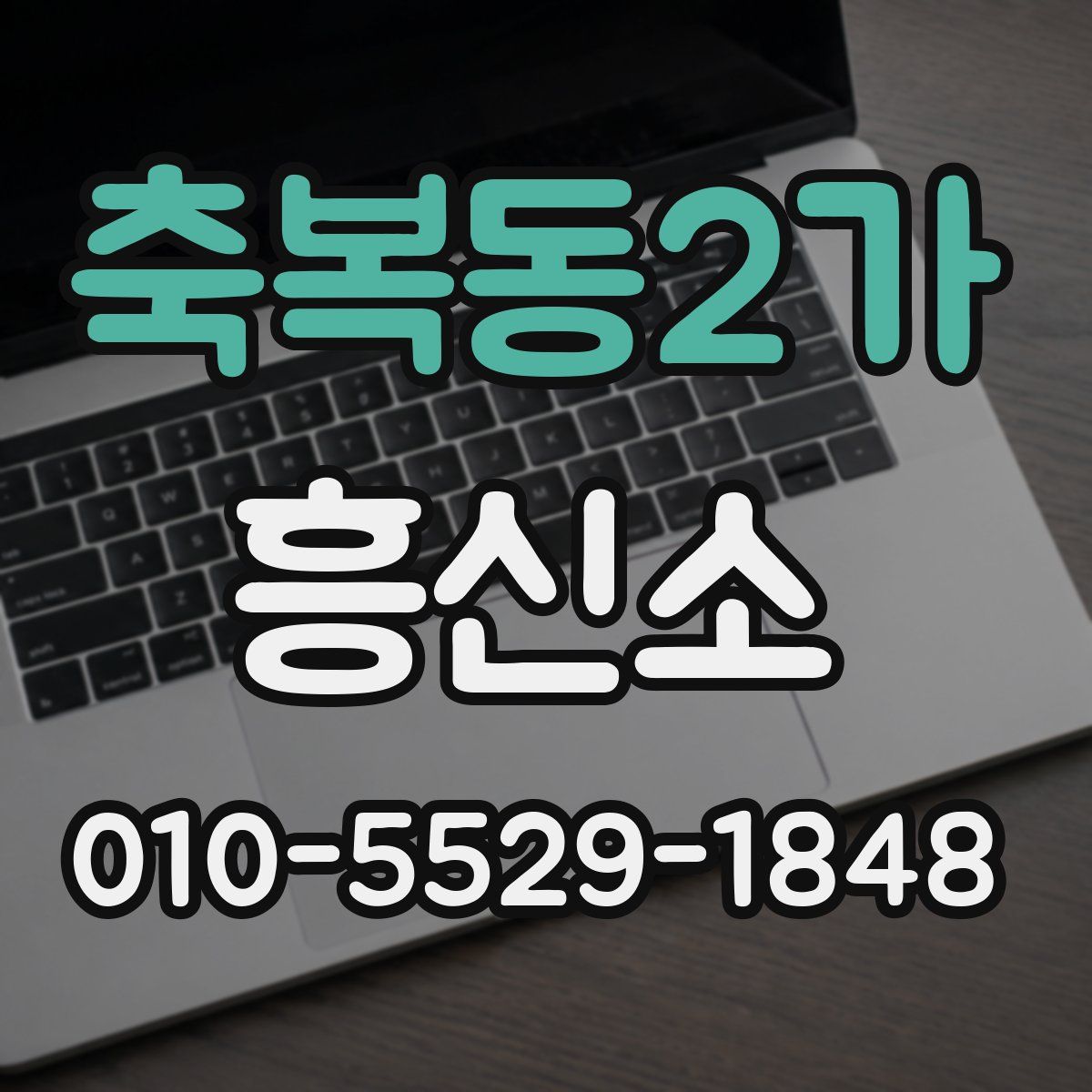 축복동2가 흥신소