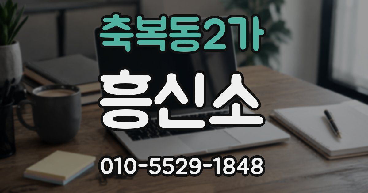 축복동2가 흥신소