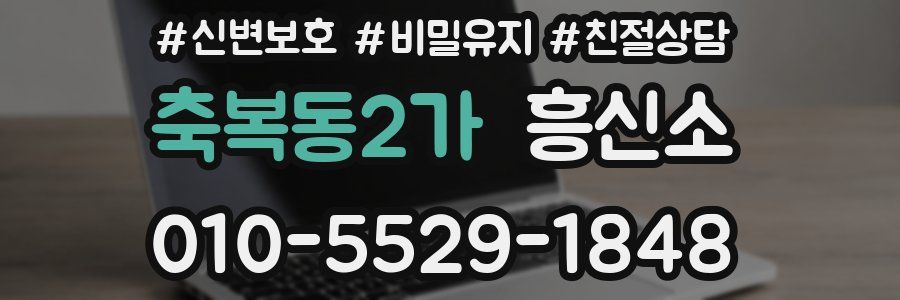 축복동2가 흥신소