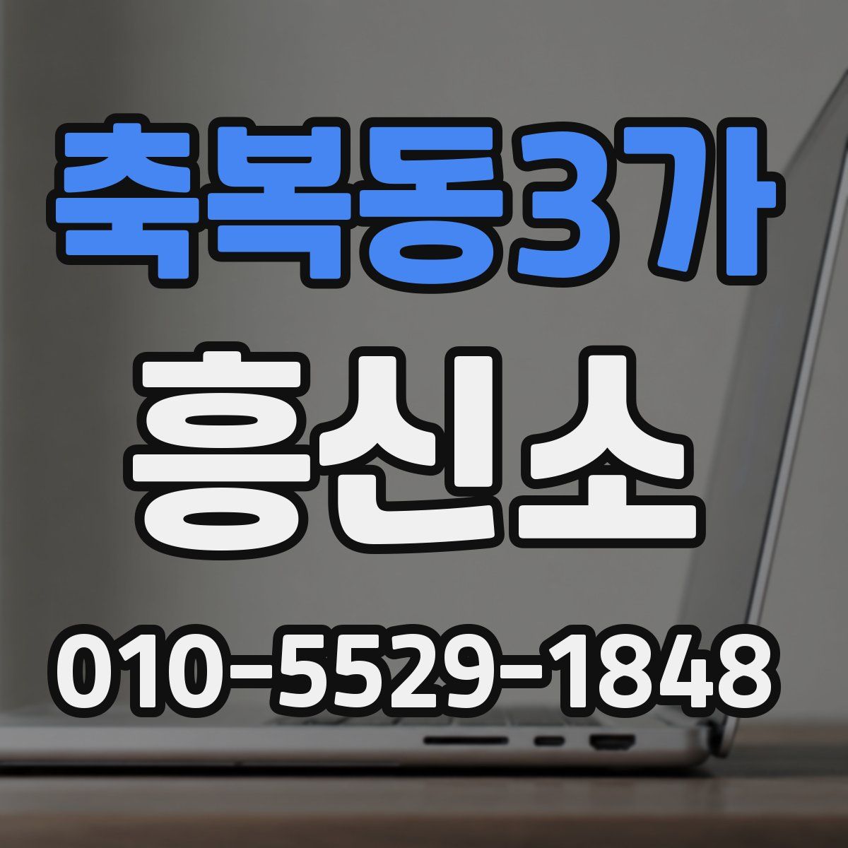 축복동3가 흥신소