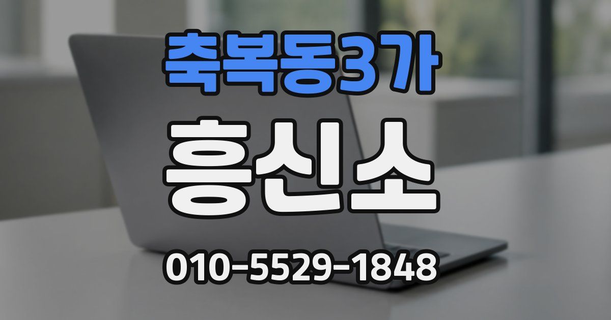 축복동3가 흥신소