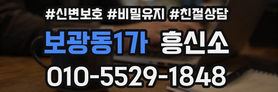 보광동1가 흥신소