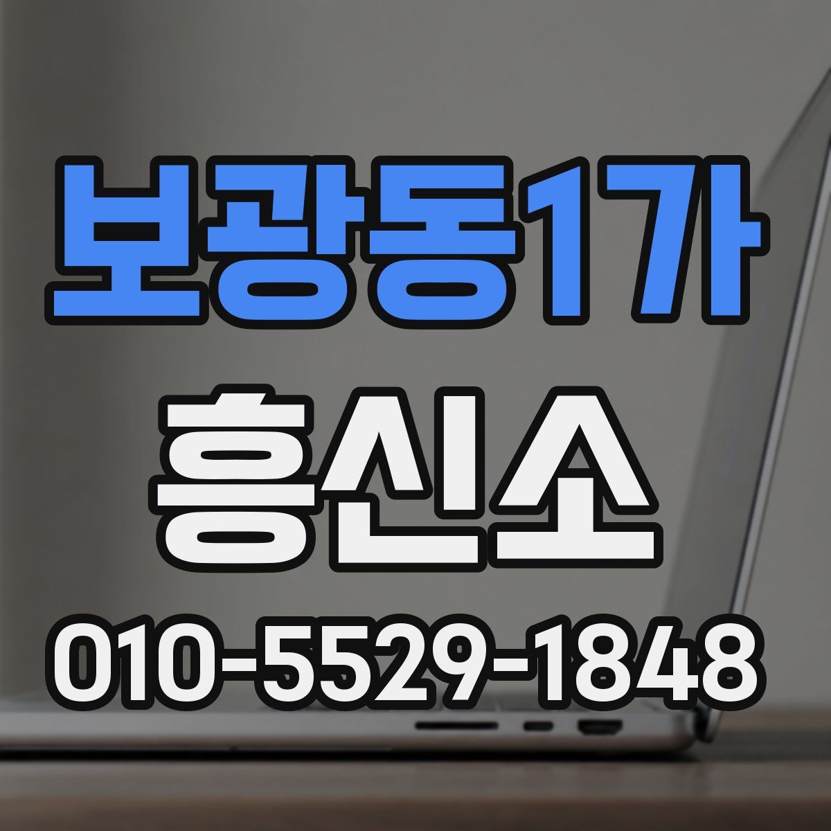 보광동1가 흥신소