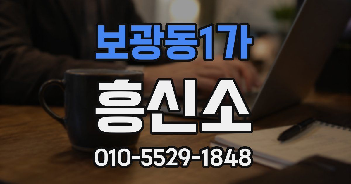 보광동1가 흥신소