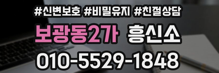 보광동2가 흥신소