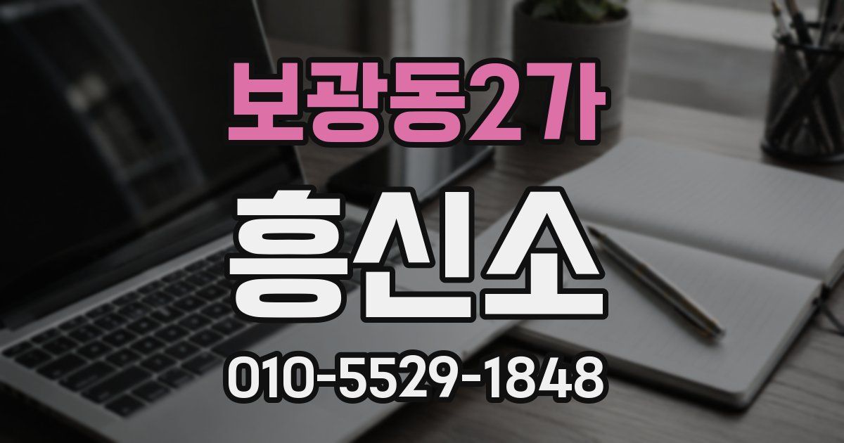 보광동2가 흥신소