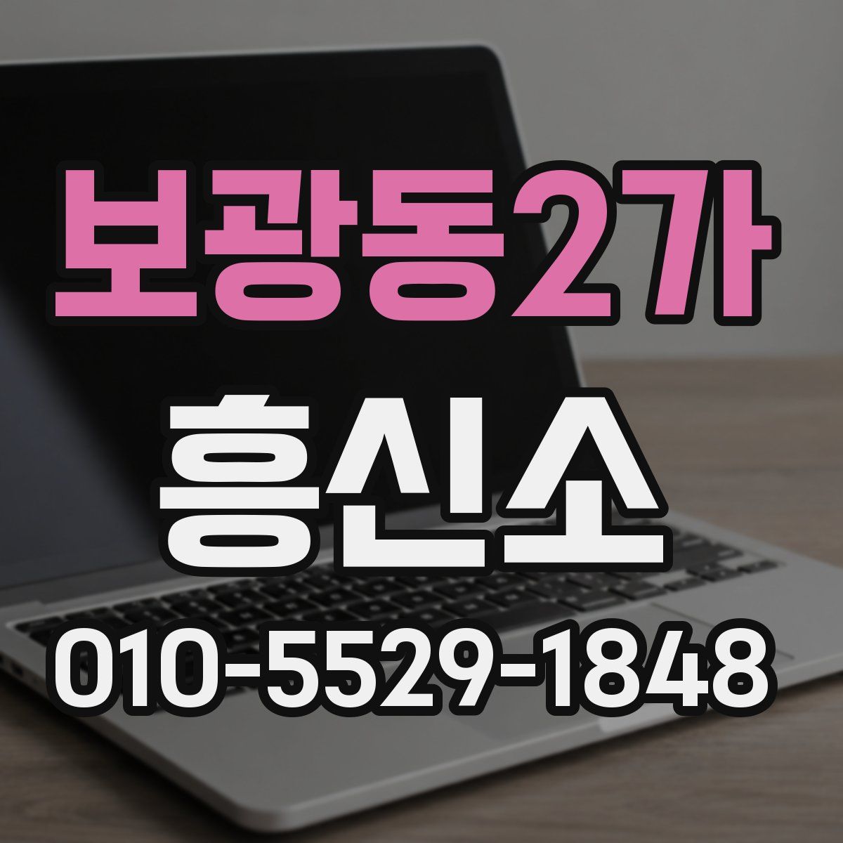 보광동2가 흥신소