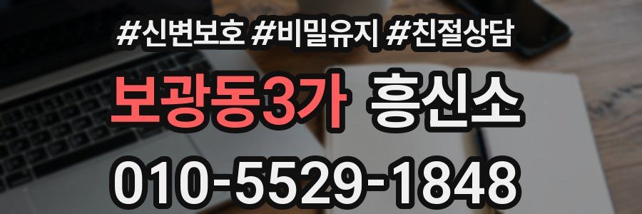 보광동3가 흥신소