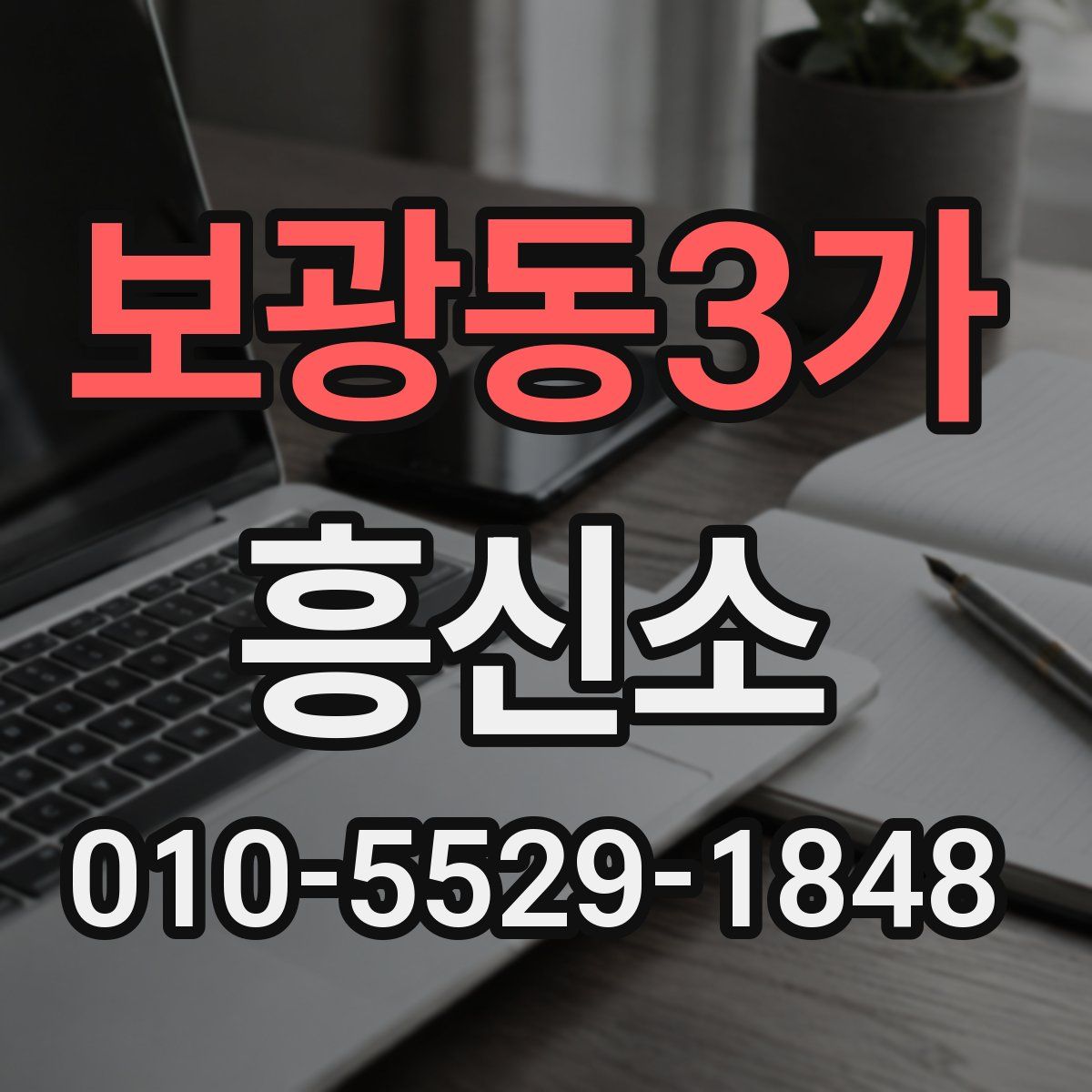 보광동3가 흥신소