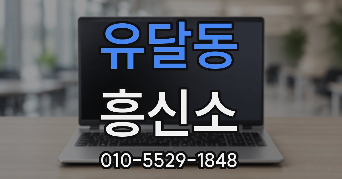 유달동 흥신소