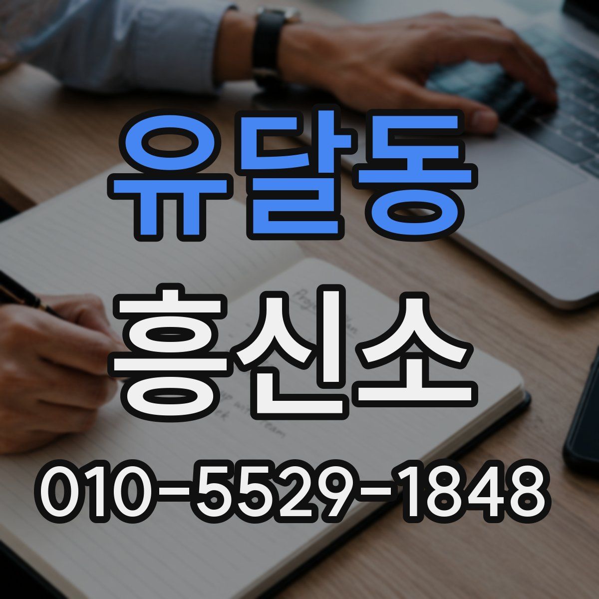 유달동 흥신소