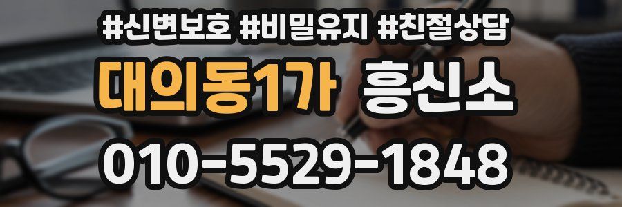 대의동1가 흥신소