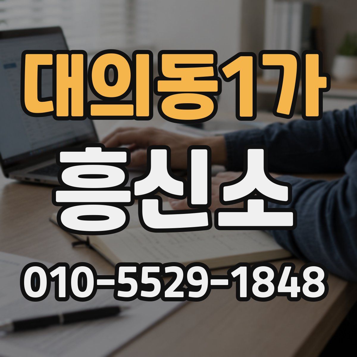 대의동1가 흥신소