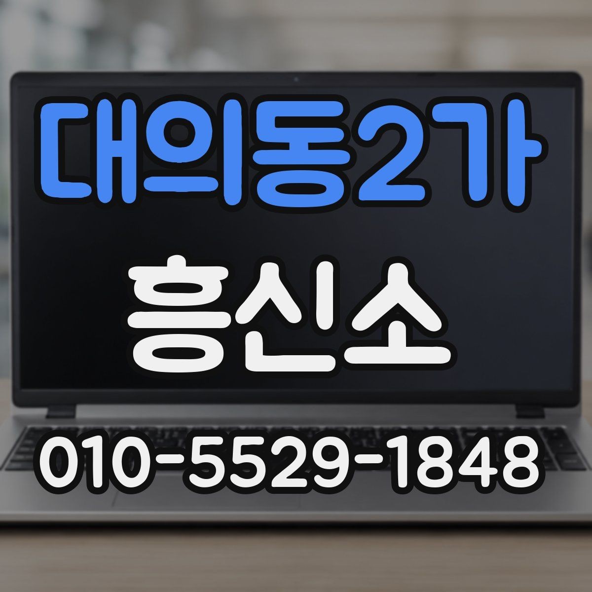 대의동2가 흥신소 서비스를 검토할 때 보는 세부 기준