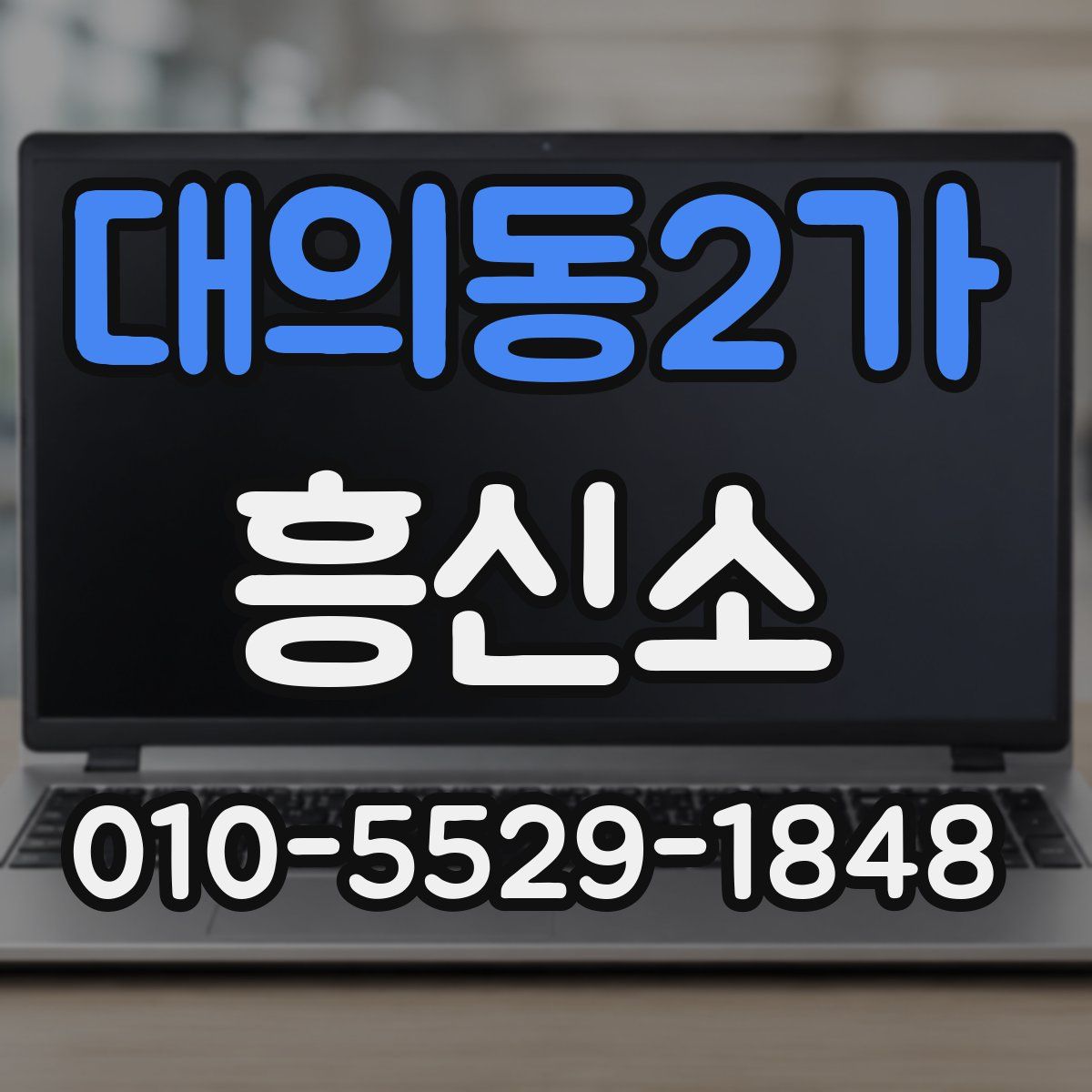 대의동2가 흥신소