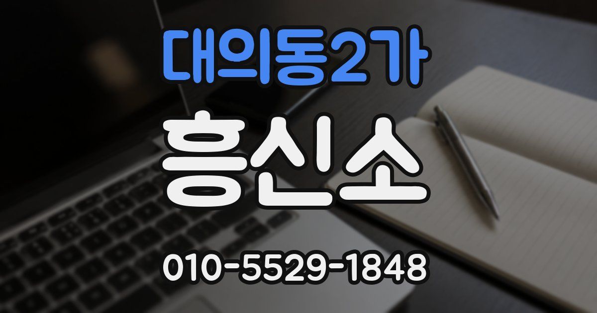 대의동2가 흥신소