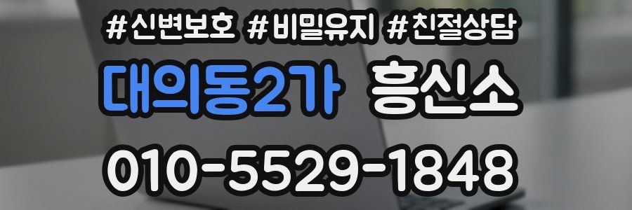 대의동2가 흥신소