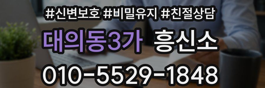 대의동3가 흥신소