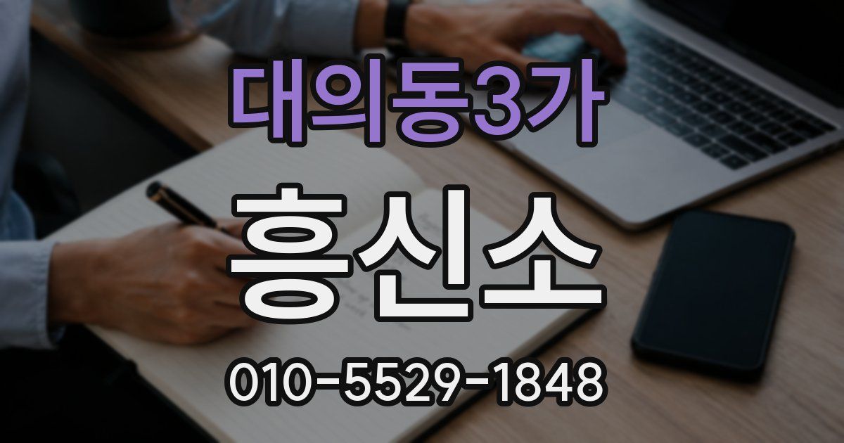 대의동3가 흥신소