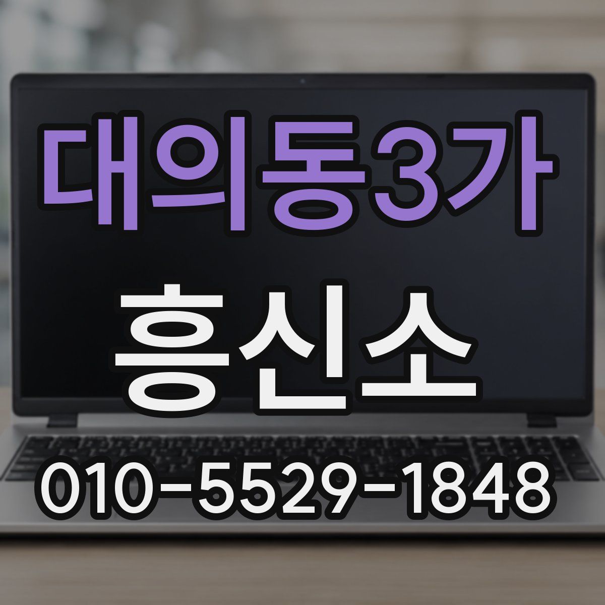 대의동3가 흥신소