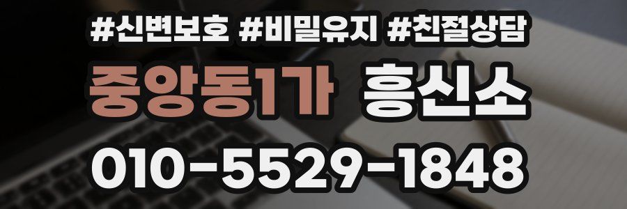중앙동1가 흥신소