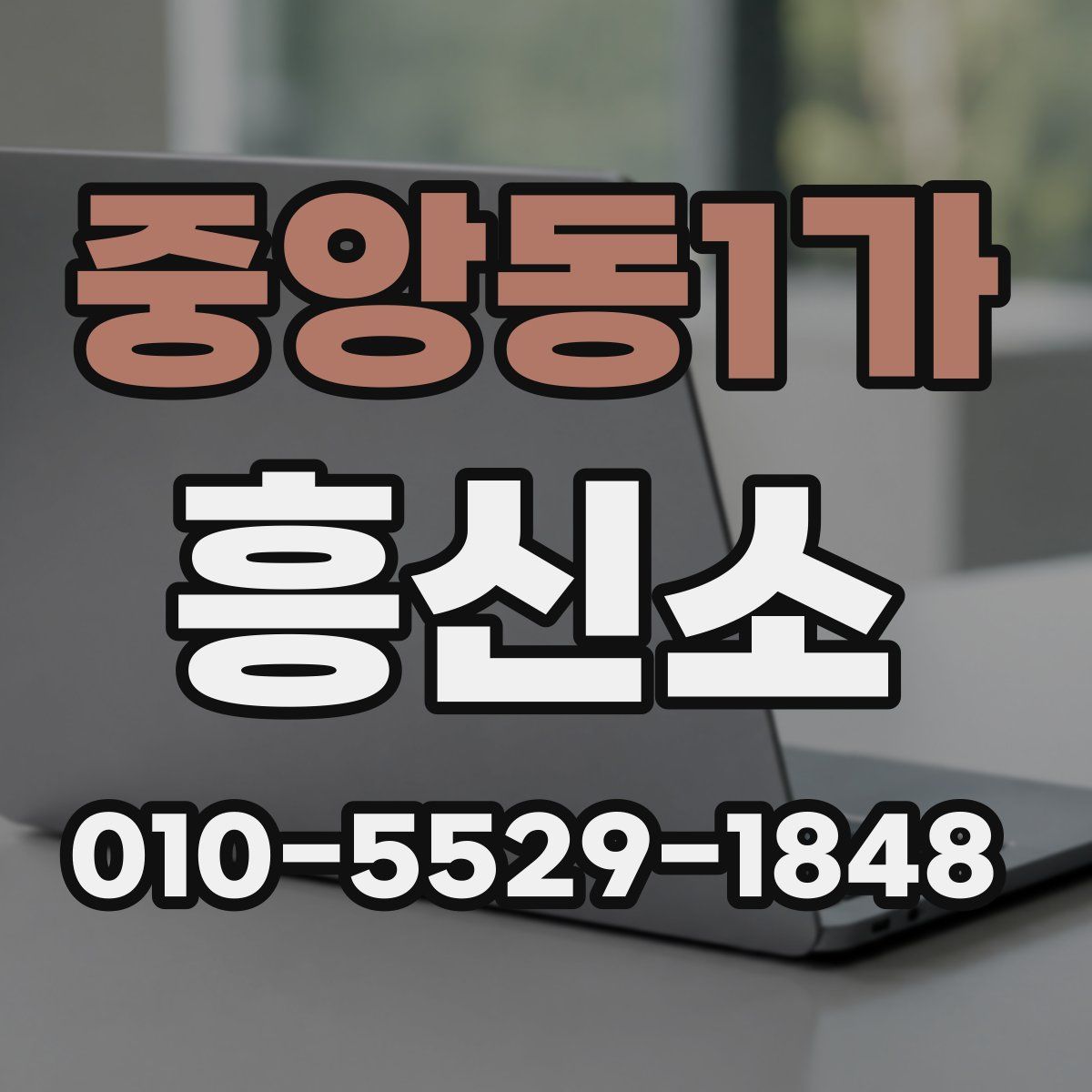 중앙동1가 흥신소
