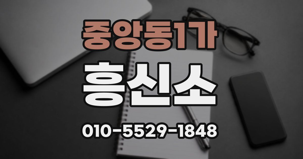 중앙동1가 흥신소