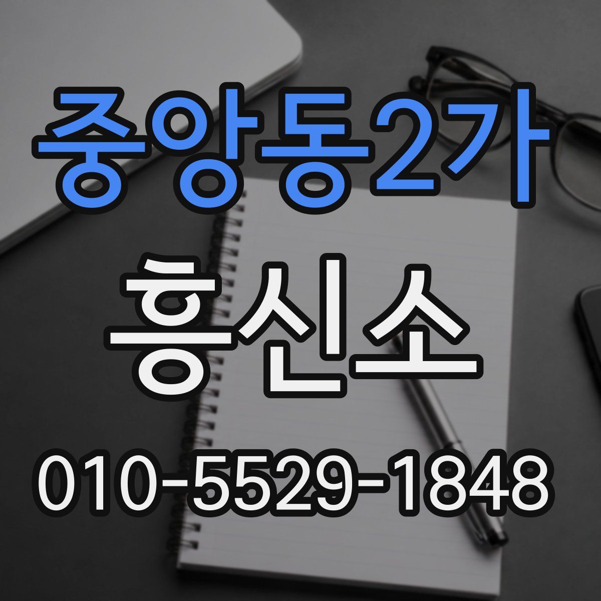 중앙동2가 흥신소
