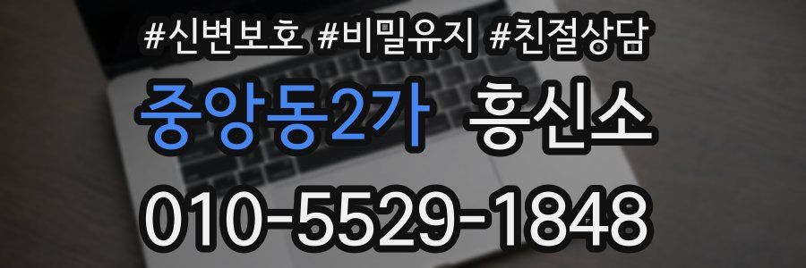 중앙동2가 흥신소